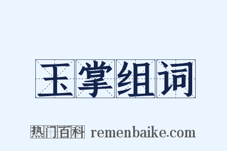 玉掌组词是什么意思的图片